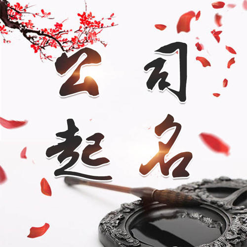 大余公司起名_找田馥连起名