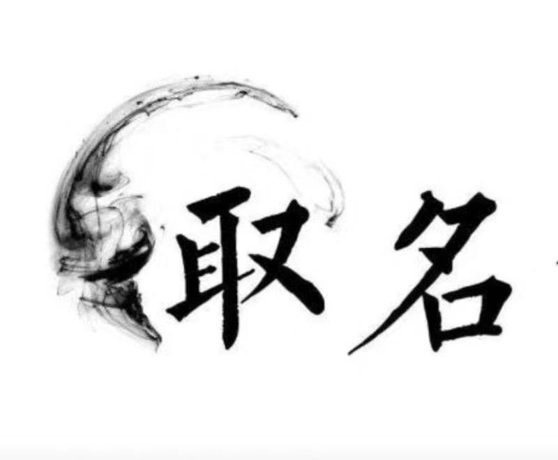  大余宝宝取名 大师一对一人工起名