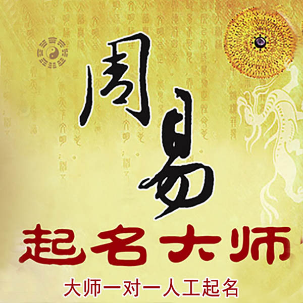 大余起名大师 大余大师起名 找田大师 41年起名经验