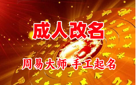 大余成人改名-找大师一对一改名先分析后改名